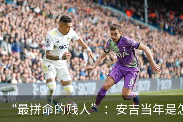 “最拼命的贱人”：安吉当年是怎么打球的