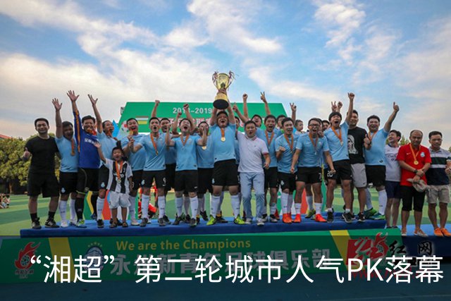 “湘超”第二轮城市人气PK落幕 三地3000名球迷喜提桃花源门票 第三轮投票今天开启