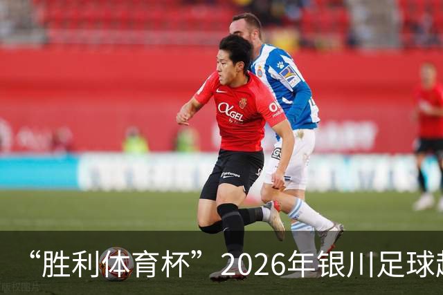 “胜利体育杯”2026年银川足球超级联赛（永宁赛区）启幕