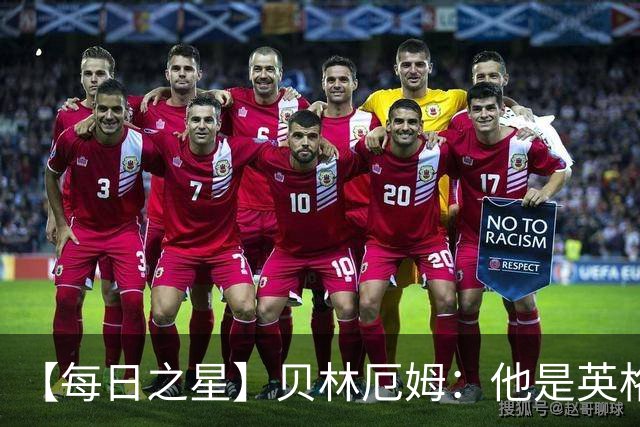 【每日之星】贝林厄姆：他是英格兰的绝境解药 关键先生从不退缩