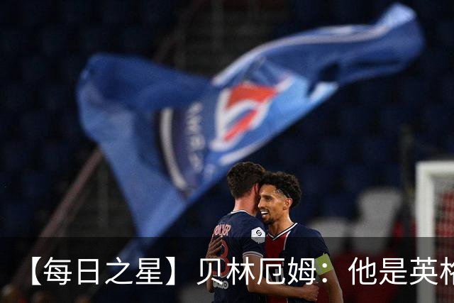 【每日之星】贝林厄姆：他是英格兰的绝境解药 关键先生从不退缩