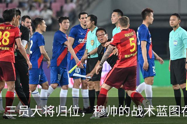 三员大将归位，穆帅的战术蓝图在加速铺开