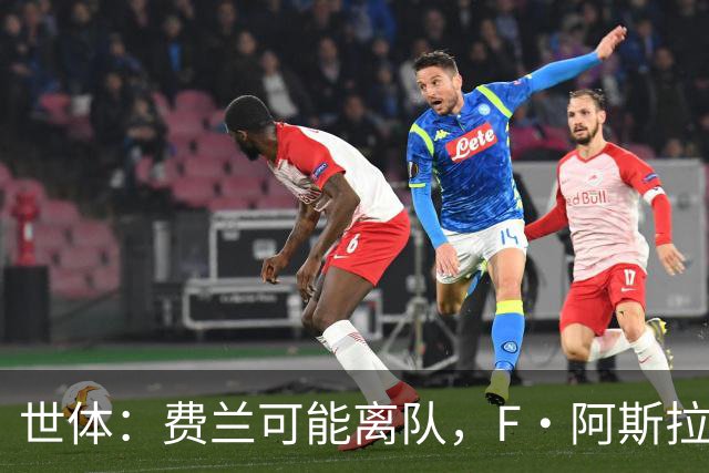 世体：费兰可能离队，F·阿斯拉尼暂缓多特转会等待巴萨
