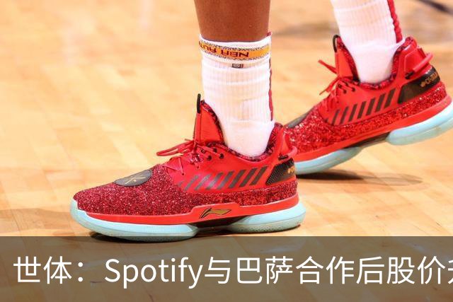 世体：Spotify与巴萨合作后股价升至489美元，涨幅约为519%