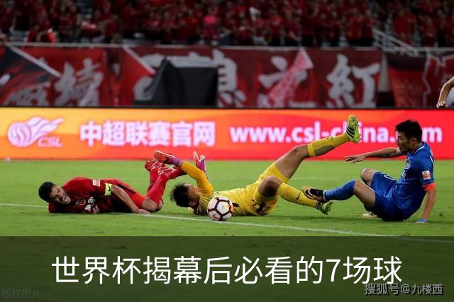 世界杯揭幕后必看的7场球