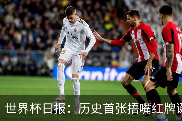 世界杯日报：历史首张捂嘴红牌诞生 海地土耳其提前出局