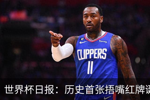 世界杯日报：历史首张捂嘴红牌诞生 海地土耳其提前出局