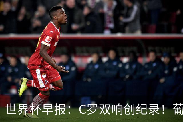 世界杯早报：C罗双响创纪录！葡萄牙5-0大胜 英格兰0-0闷平加纳