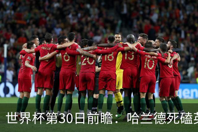 世界杯第30日前瞻：哈兰德死磕英格兰 阿根廷严防爆冷