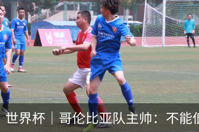 世界杯｜哥伦比亚队主帅：不能低估乌兹别克斯坦队