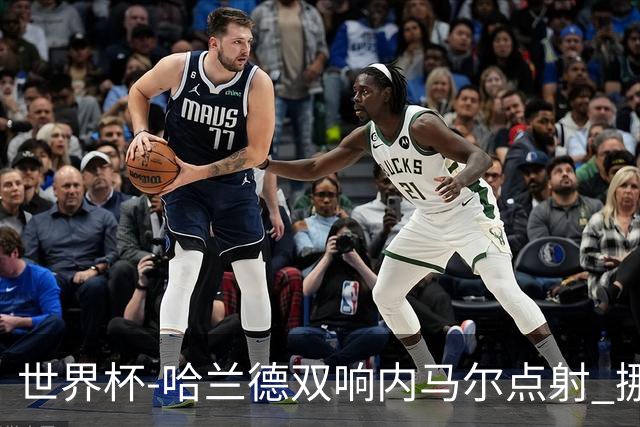 世界杯-哈兰德双响内马尔点射 挪威2-1淘汰巴西进8强