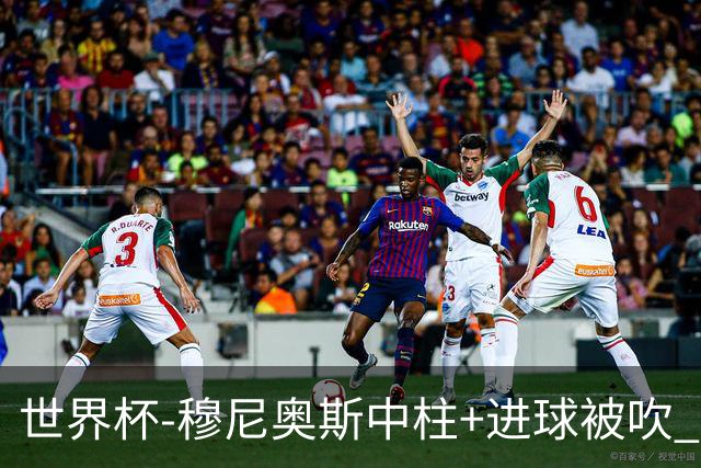 世界杯-穆尼奥斯中柱+进球被吹 半场哥伦比亚0-0民主刚果