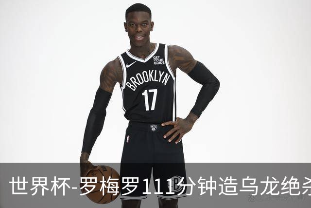 世界杯-罗梅罗111分钟造乌龙绝杀 阿根廷加时3-2佛得角
