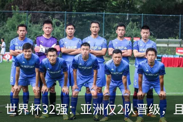 世界杯32强：亚洲仅2队晋级，且预选赛均与国足同组，下届或晋级