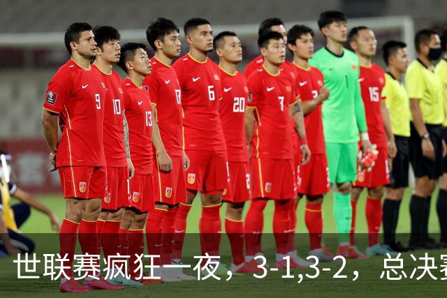 世联赛疯狂一夜，3-1,3-2，总决赛四强对阵出炉，中国女排大逆转