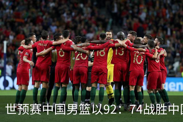 世预赛中国男篮以92：74战胜中国台北成功晋级！