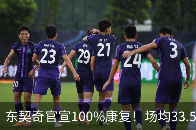 东契奇官宣100%康复！场均33.5分王满血回归+3年1.6亿长约锁定湖人新核