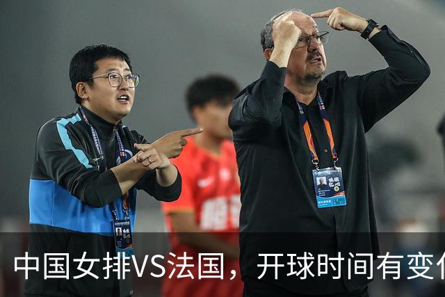 中国女排VS法国，开球时间有变化，老将化身教练，庄宇珊一锤定音