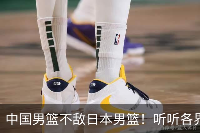 中国男篮不敌日本男篮！听听各界媒体专家怎么说，苏群一针见血