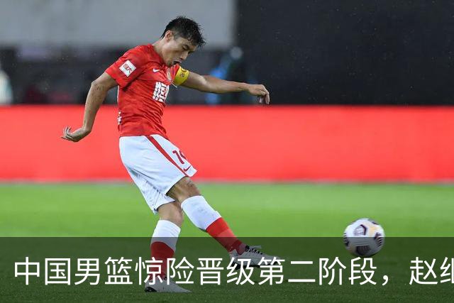 中国男篮惊险晋级第二阶段，赵继伟展现队长担当，吃止疼药上场比赛