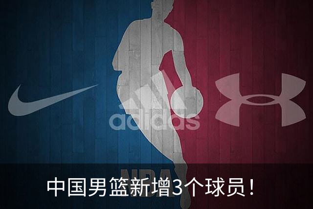 中国男篮新增3个球员！