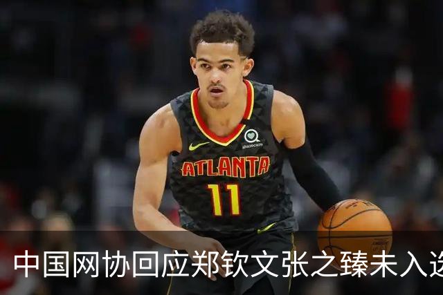 中国网协回应郑钦文张之臻未入选亚运会名单