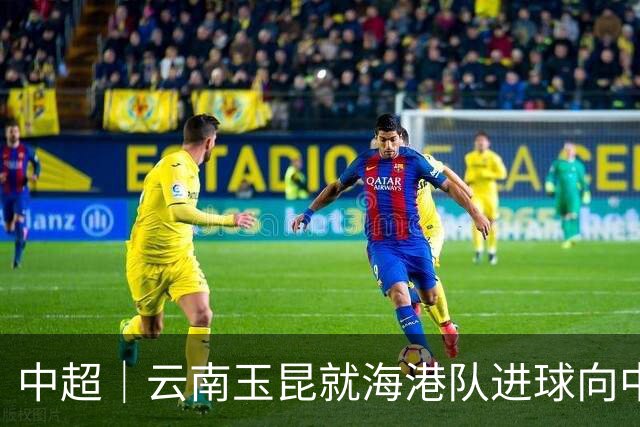 中超｜云南玉昆就海港队进球向中国足协提出申诉