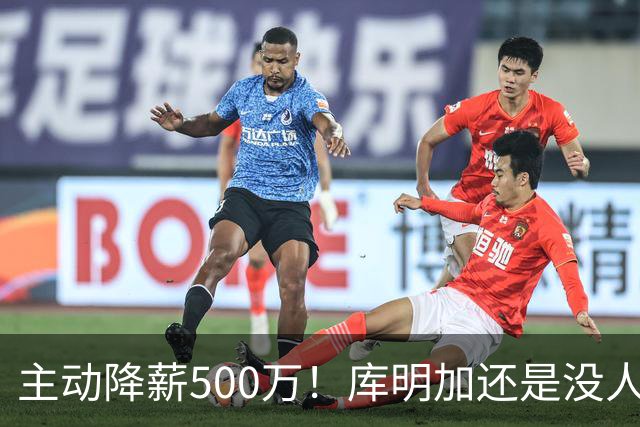 主动降薪500万！库明加还是没人要，湖人队不给合同