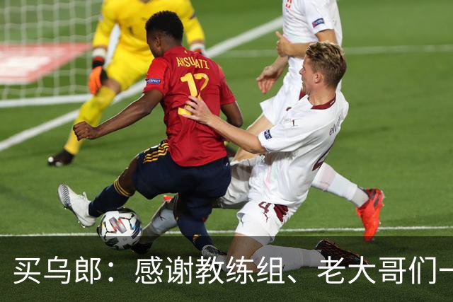 买乌郎：感谢教练组、老大哥们一直鼓励我，让我重新站起来