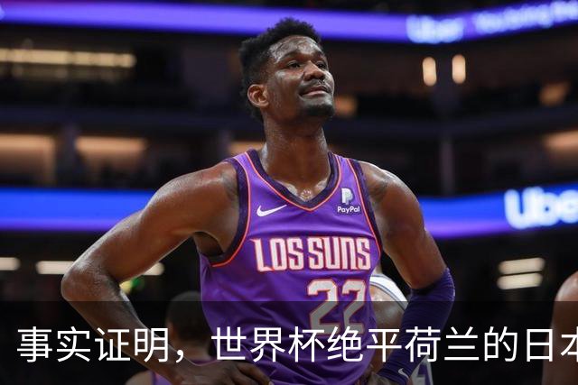 事实证明，世界杯绝平荷兰的日本男足，已经走上了另一条大道