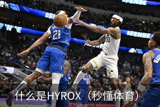 什么是HYROX（秒懂体育）