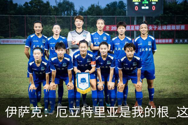 伊萨克：厄立特里亚是我的根 这就是为什么我球鞋上印着两面国旗