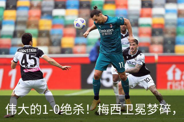 伟大的1-0绝杀！梅西卫冕梦碎，世界杯大反转：西班牙封王！