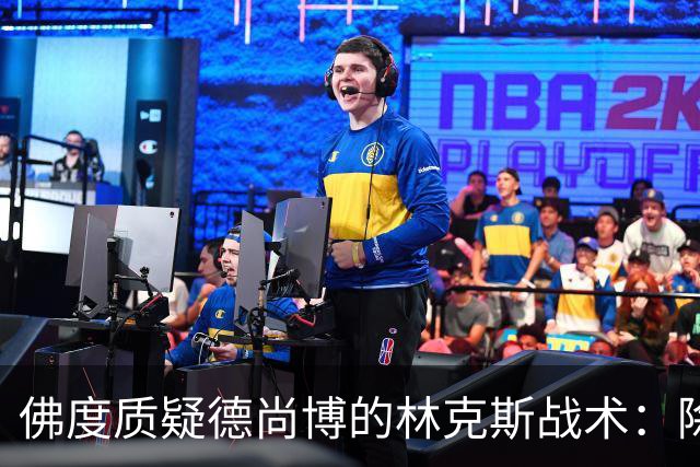 佛度质疑德尚博的林克斯战术：除了蛮力什么都没有