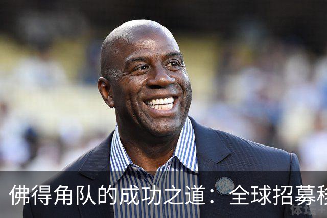佛得角队的成功之道：全球招募移民球员 正视实力对比