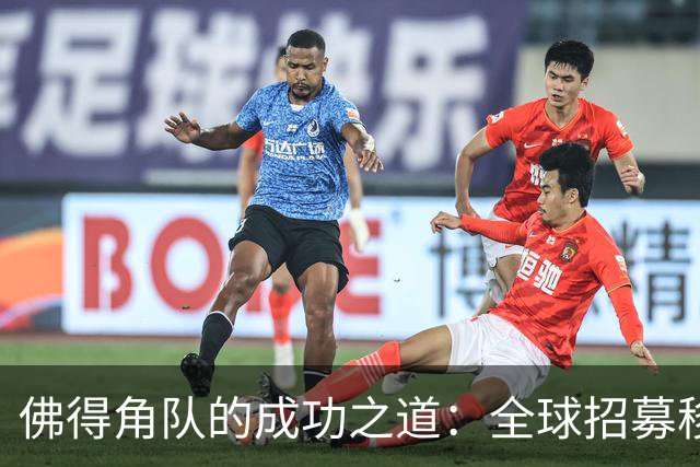佛得角队的成功之道：全球招募移民球员 正视实力对比