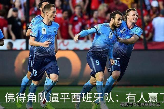佛得角队逼平西班牙队：有人赢了470万美元，也有人100万美元一夜归零