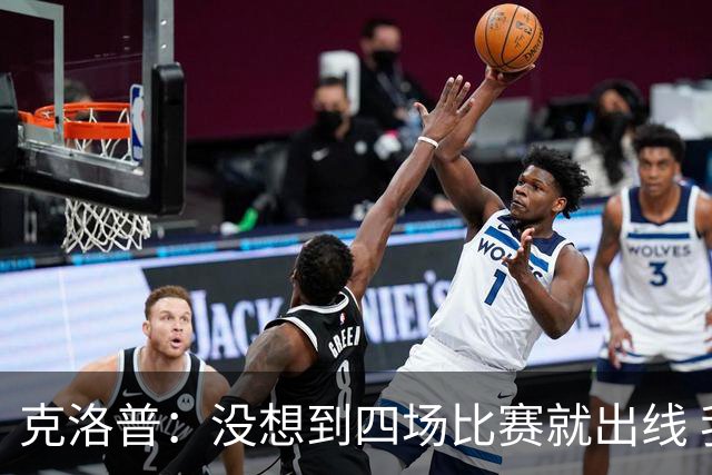克洛普：没想到四场比赛就出线 我们配得上这一点