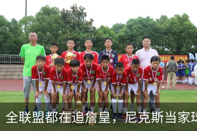 全联盟都在追詹皇，尼克斯当家球星却摆手：我只管投篮，挖人找我老板