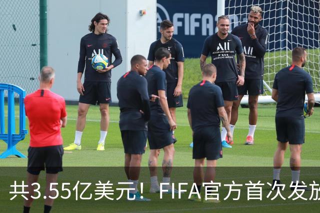 共3.55亿美元！FIFA官方首次发放世预赛补偿金，每场每人2306美元