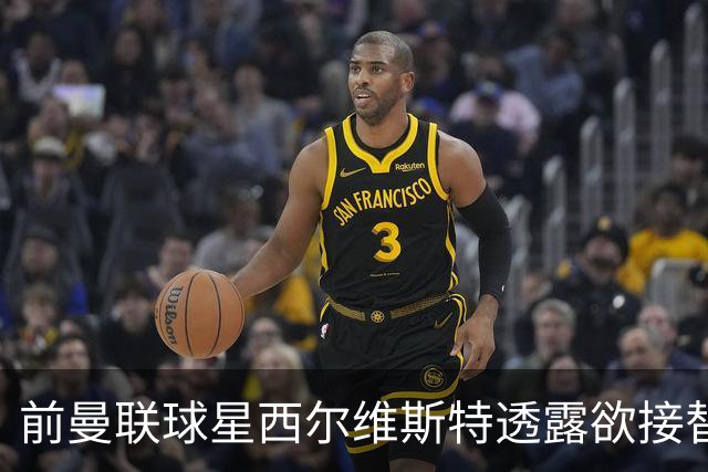 前曼联球星西尔维斯特透露欲接替卡里克：我已拿到教练资格