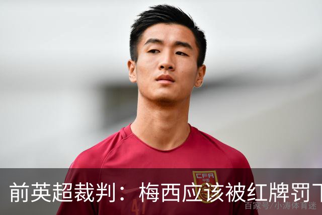 前英超裁判：梅西应该被红牌罚下 非常惊讶VAR没有回放