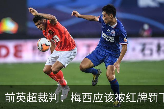前英超裁判：梅西应该被红牌罚下 非常惊讶VAR没有回放