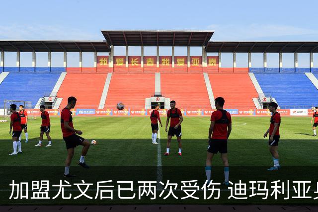 加盟尤文后已两次受伤 迪玛利亚身体状况让尤文担忧