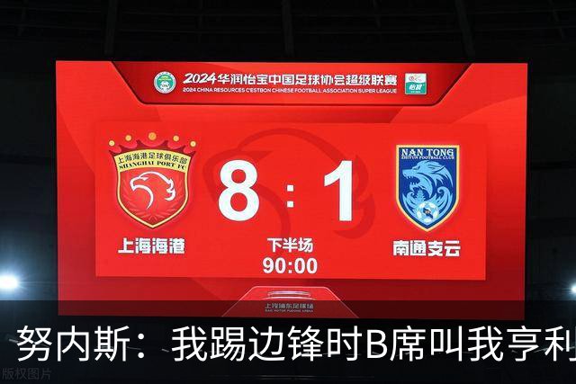 努内斯：我踢边锋时B席叫我亨利，踢边后卫他叫我卡福