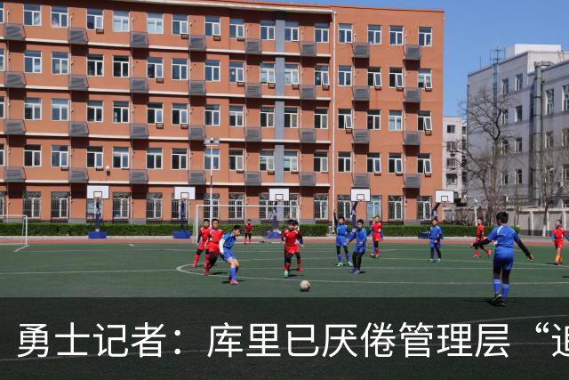 勇士记者：库里已厌倦管理层“追星” 今夏招募詹姆斯再次落空