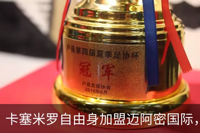 卡塞米罗自由身加盟迈阿密国际，联手梅西
