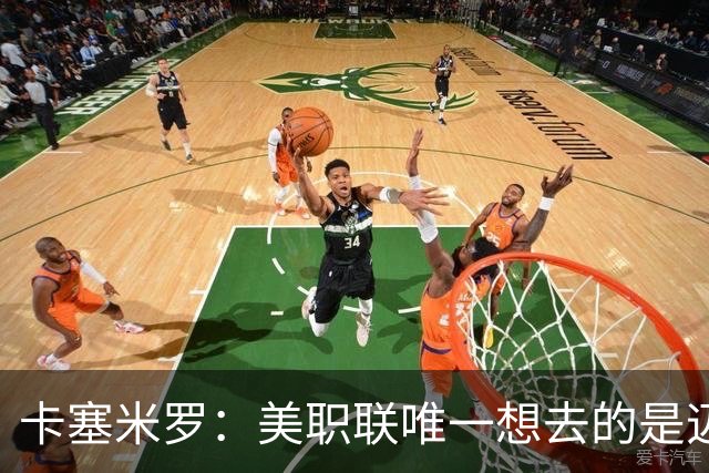 卡塞米罗：美职联唯一想去的是迈阿密，和历史最佳之一共事是动力