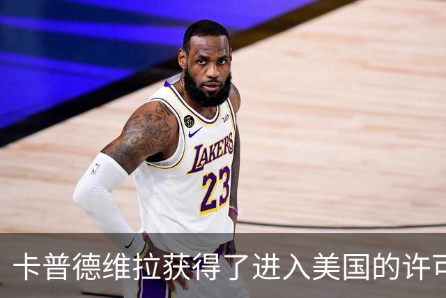 卡普德维拉获得了进入美国的许可，将现场观看世界杯决赛