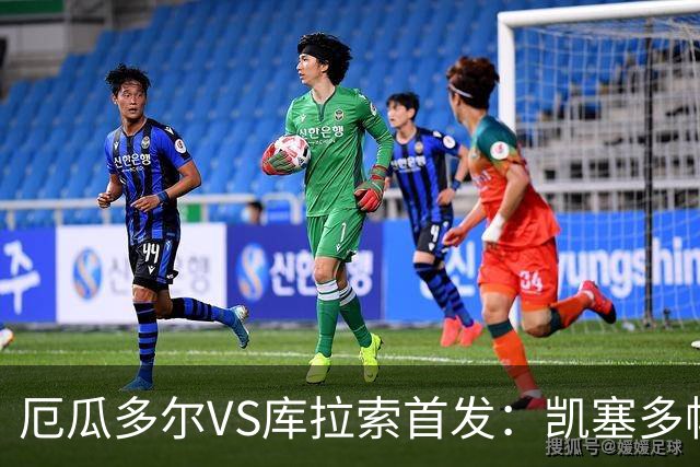 厄瓜多尔VS库拉索首发：凯塞多帕乔领军 陈达毅出战